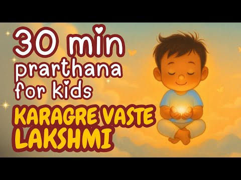 Karagre Vaste Lakshmi - 30 Mins Loop - Prarthana for Kids | कराग्रे वस्ते लक्ष्मी | Lakshmi Mantra