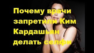 Почему врачи запретили Ким Кардашьян делать селфи. Новости шоу-бизнеса