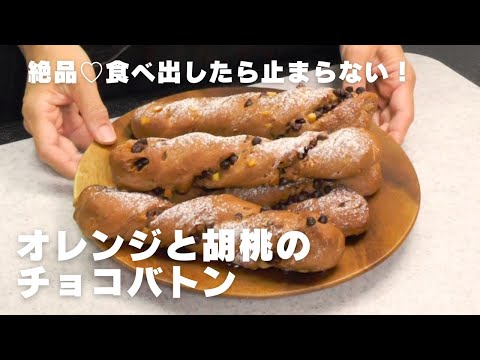 [¡Exquisito! ! ] El refrescante aroma de naranja y chocolate dulce son muy deliciosos ♡ Bastón de chocolate de naranja y nueces