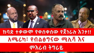 ከባድ ተቃውሞ የቀሰቀሰው የጄነራሉ እገታ! | አሜሪካ የብልጽግናው ሚሊሻ እና ምእራብ ትግራይ። 01/19/2025