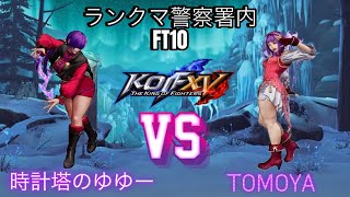 KOF 15　ランクマ警察署内ＦＴ10　時計塔のゆゆーＶＳTOMOYA