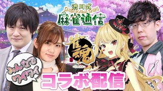 【雀魂コラボ！】みんなで楽しく麻雀しよう！【ルイス・キャミー/多井隆晴/日向藍子】