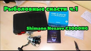 Катушка shimano nexave 3000 hg