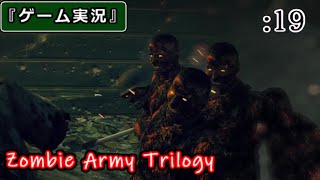 【ゲーム実況】Zombie Army Trilogy :19 [Chap.7 -地獄への入り口-]
