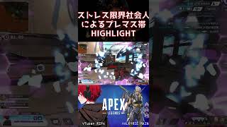 ストレス限界社会人によるプレマス帯ハイライト│りーぱTwitch│#apex #shorts #vtuber