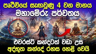 Download lagu මහාමේරු පර්වතයේ රහස හෙළි වෙයි.. පෘථිවියේ සැඟවුණු 4 වන මානය |Mahameru parwathaya| Ceylon Genius mp3 Download lagu මහාමේරු පර්වතයේ රහස හෙළි වෙයි.. පෘථිවියේ සැඟවුණු 4 වන මානය |Mahameru parwathaya| Ceylon Genius mp3