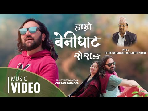 हाम्रो बेनिघाट रोराङ