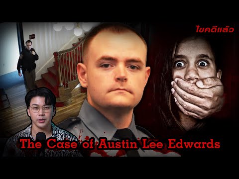 “Austin Lee Edwards” ตำรวจร้าย กับคดีการตายที่เขาได้ก่อ | เวรชันสูตร Ep 199