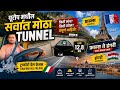 Europe Madhil Sarvat Motha Tunnel युरोप मधील सर्वात मोठा Tunne