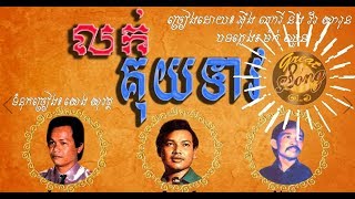 លក់គុយទាវ - វ័រ សារុន / Luok Kuy teav - Vor Sarun + In nary