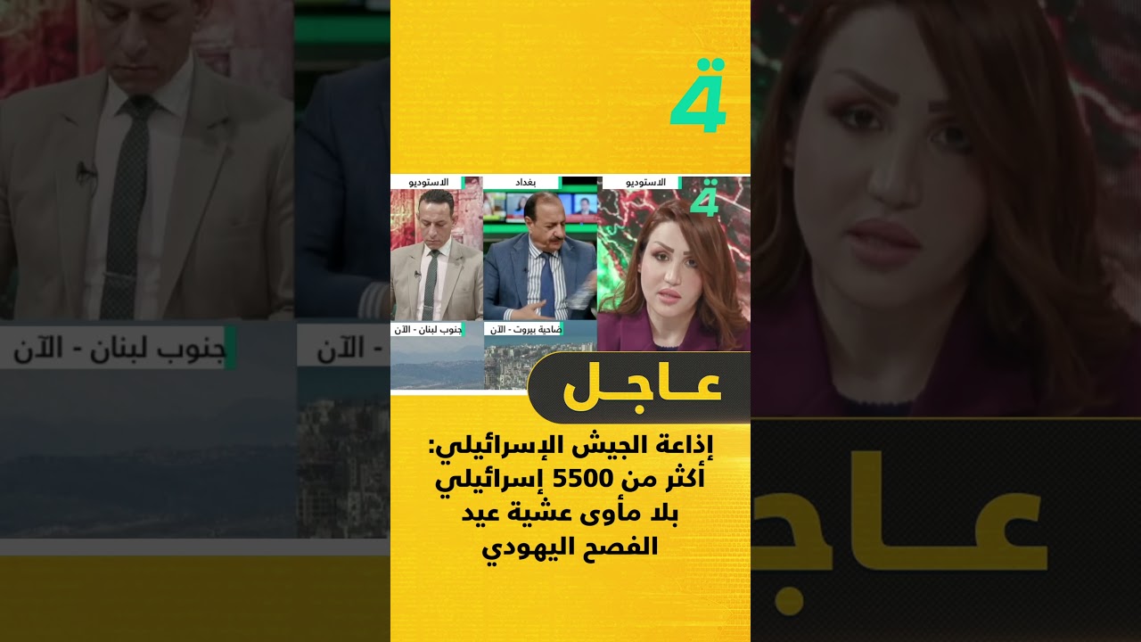 فيديو | إذاعة الجيش الإسرائيلي: أكثر من 5500 إسرائيلي بلا مأوى عشية عيد الفصح اليهودي بعد تدمير منازلهم