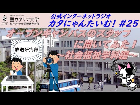 【聖カタリナ大学】カタにゃんたいむ！#25「オープンキャンパスのスタッフに聞いてみた！ ～社会福祉学科編～」
