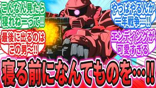 【ジークアクス第１話】「寝る前になんてものを見せてくれるんだ…！」に対するネットの反応集【機動戦士Gundam GQuuuuuuX】マチュ｜ニャアン｜シャア・アズナブル【星街すいせい】
