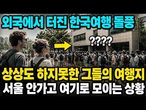 요즘 외국인들이 한국 여행 와서 가장 먼저 찾는 의외의 장소들