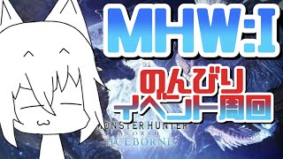【MHW:I】たまにやるならこんなイベクエ周回【ライブ】