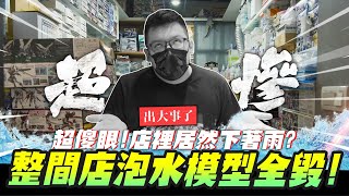 [情報] 喬老師的模型店淹水了，泡水模型特價中