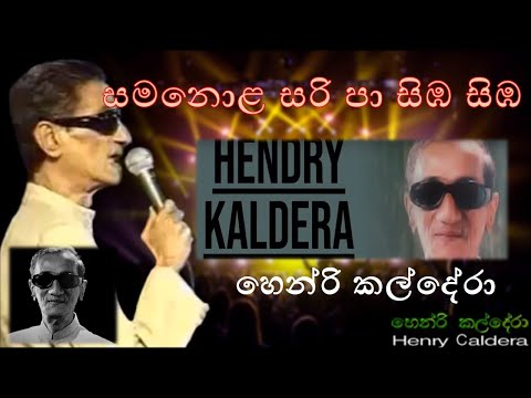 සමනොළ සිරි පා සිඹ සිඹ | හෙන්රි කල්දේරා | samanola siri pa siba siba | Henry kaldera | #music රසය