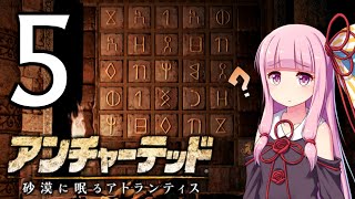 ゆかあかゲームショー「アンチャーテッド 砂漠に眠るアトランティス」 #5【結月ゆかり・琴葉茜】