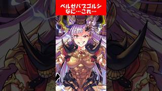『爪とんがりコーンなベルゼバブゴルシ』に対するみんなの反応【ウマ娘プリティーダービー】