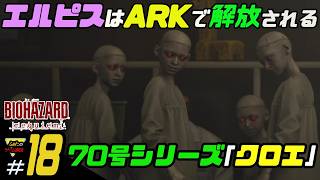 【バイオハザード レクイエム】ふぁたの初見実況！＃18【70号シリーズ「クロエ」】