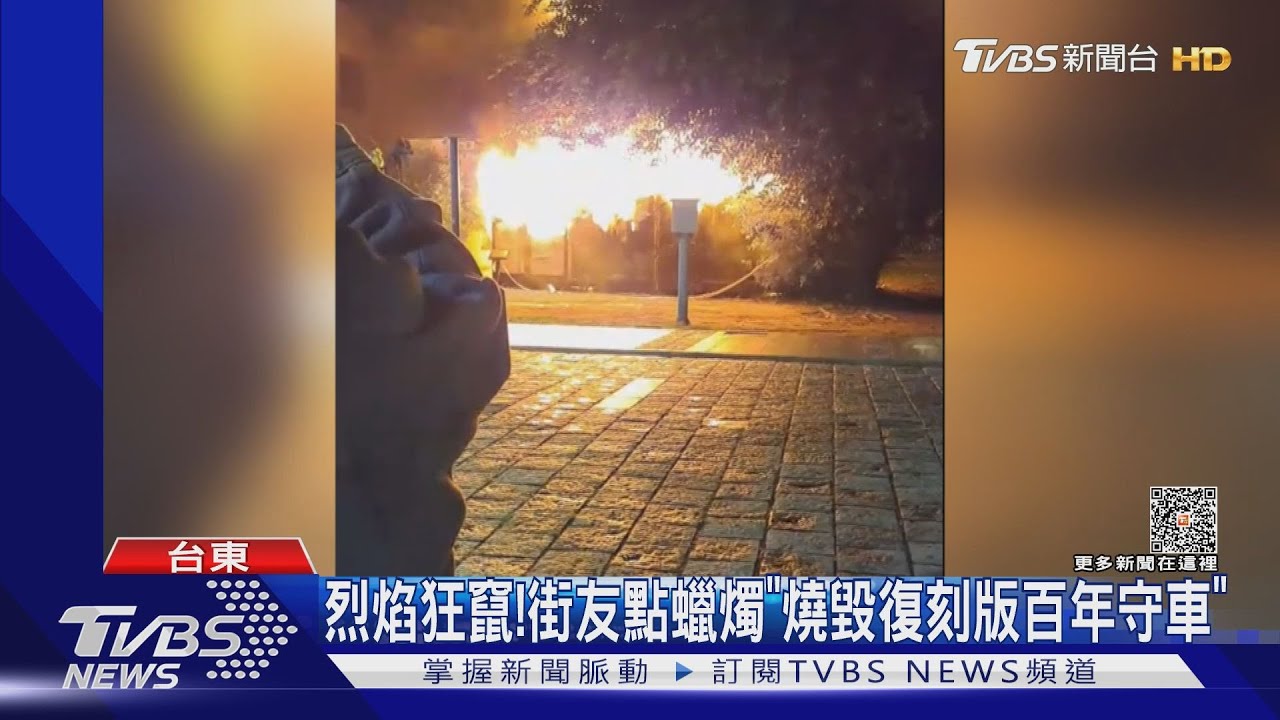 烈焰狂! 街友點蠟燭「燒毀復刻版百年守車」