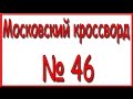 Ответы на Московский кроссворд номер 46. 