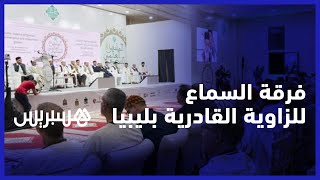 فرقة السماع للزاوية القادرية في ليبيا تشارك في الملتقى العالمي للتصوف بمداغ thumbnail
