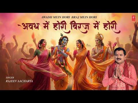 अवध में होरी ब्रज में होरी Awadh Mein Hori Braj Mein Hori — watch video
