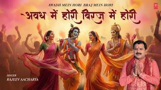 अवध में होरी ब्रज में होरी Awadh Mein Hori Braj Mein Hori thumbnail