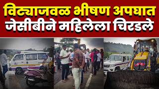 विट्याजवळ भीषण अपघात; जेसीबीने महिलेला चिरडले