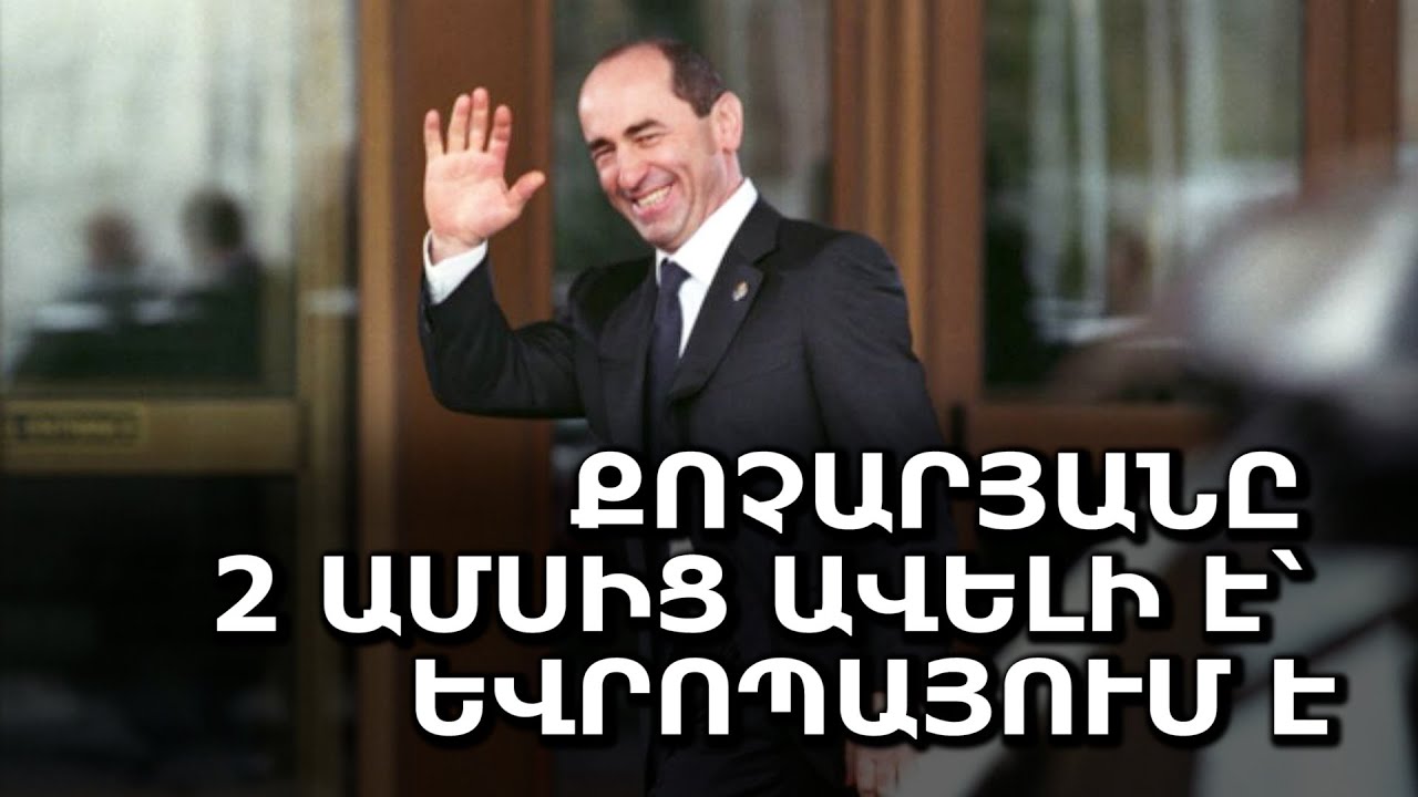 Քոչարյանը 2 ամսից ավելի է՝ Եվրոպայում է