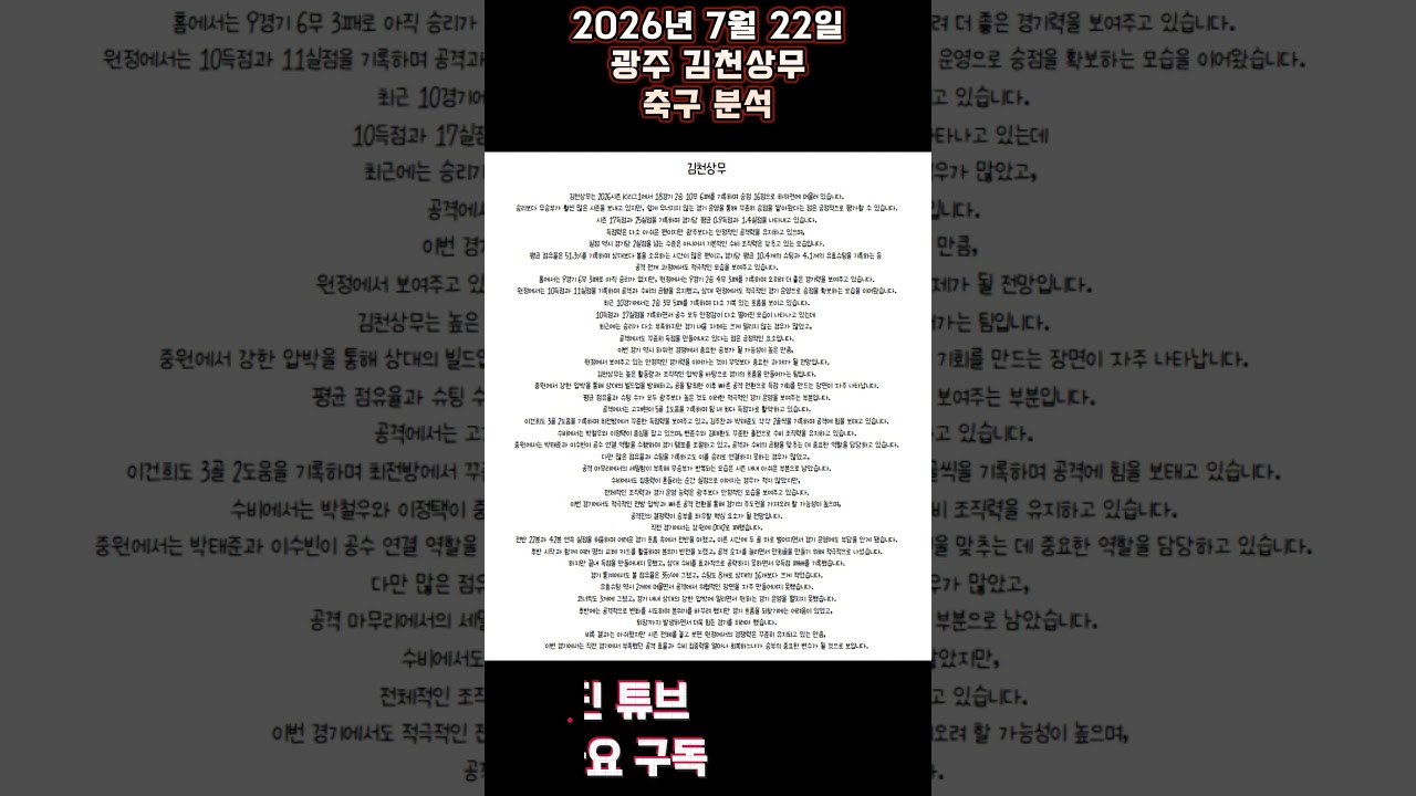 2026년 7월 22일 광주 김천상무 K리그 축구 분석#뚜딘픽 #뚜딘픽튜브 #MLB #스포츠 #스포츠분석 #nba분석 #배구 #농구분석 #축구 #축구분석 #야구 #배구