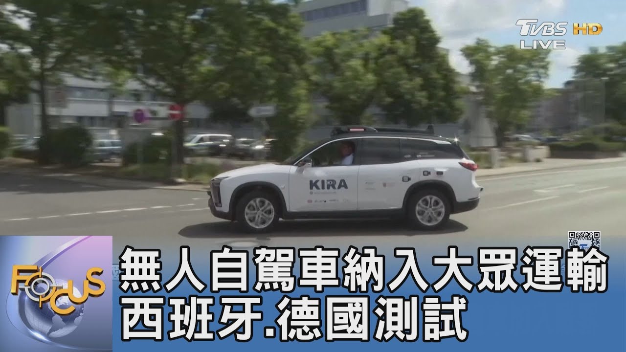 無人自駕車納入大眾運輸　西班牙和德國測試