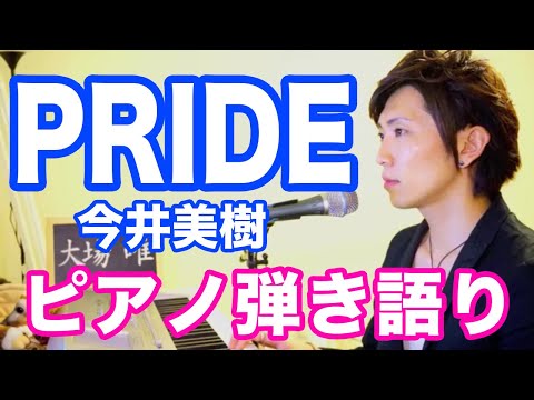 『PRIDE』今井美樹　ピアノ弾き語り＿大場唯（Yui Ohba）