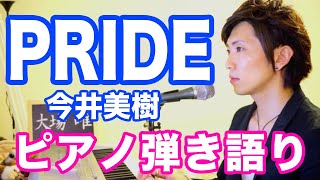 『PRIDE』今井美樹　ピアノ弾き語り＿大場唯（Yui Ohba）