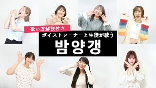 【ボイストレーナーと生徒が歌う】밤양갱 (Bam Yang Gang) / 비비 (BIBI)【歌い方解説付き by シアーミュージック】