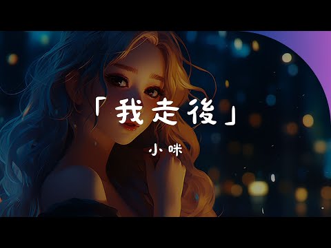 小咪 - 我走後, 周筆暢 - 最美的期待, Aioz, Young 7 - COCO《掀起2024年的華語青年音樂風潮》【動態歌詞Lyrics】