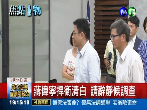 蔣偉寧請辭獲准 假論文案爭清白