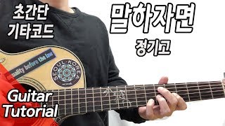정기고_말하자면 Junggigo_ IWST 기타/코드/가사/악보/주법연주tutorial [easy guitar chords]