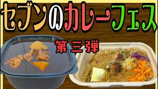 「イケダの食品調査」セブンイレブンのカレーフェア第三弾！