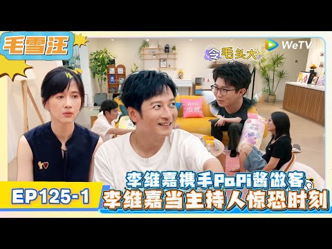 《毛雪汪》 EP125-1：李维嘉携手PaPi酱做客，李维嘉回忆当主持人的惊恐时刻!     | MAO XUE WANG | 腾讯视频
