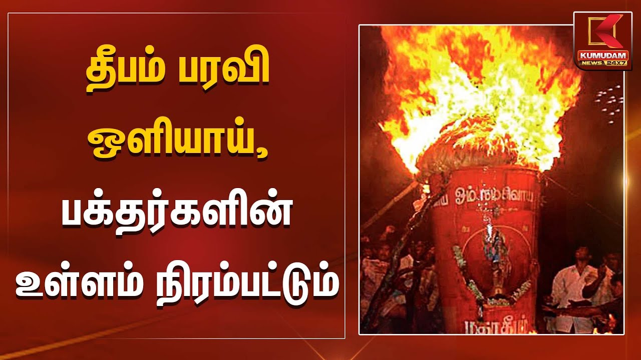 தீபம் பரவி ஒளியாய், பக்தர்களின் உள்ளம் நிரம்பட்டும் | Tiruvannamalai | Maha Deepam 2025