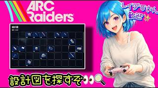 ぼっちOLのおしゃべり遊び時間🦋✨【ARC Raiders】[26/05/28]