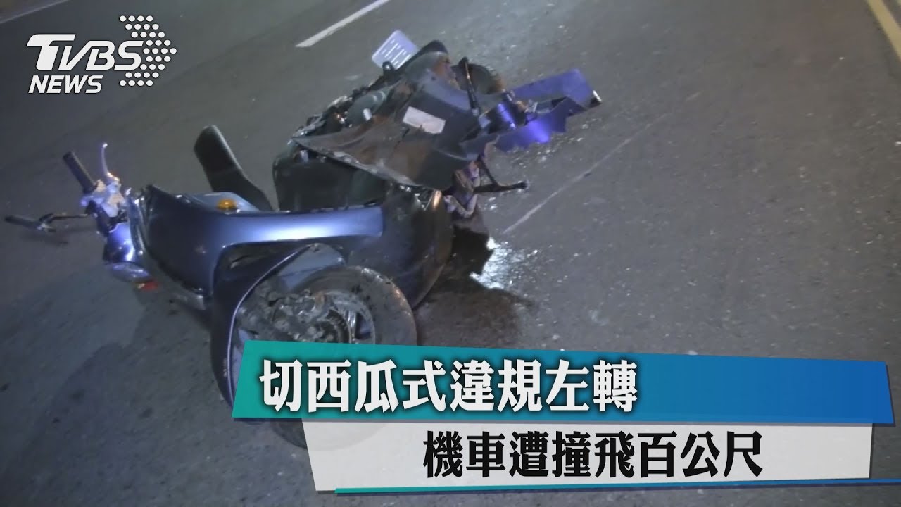 切西瓜式違規左轉 機車遭撞飛百公尺