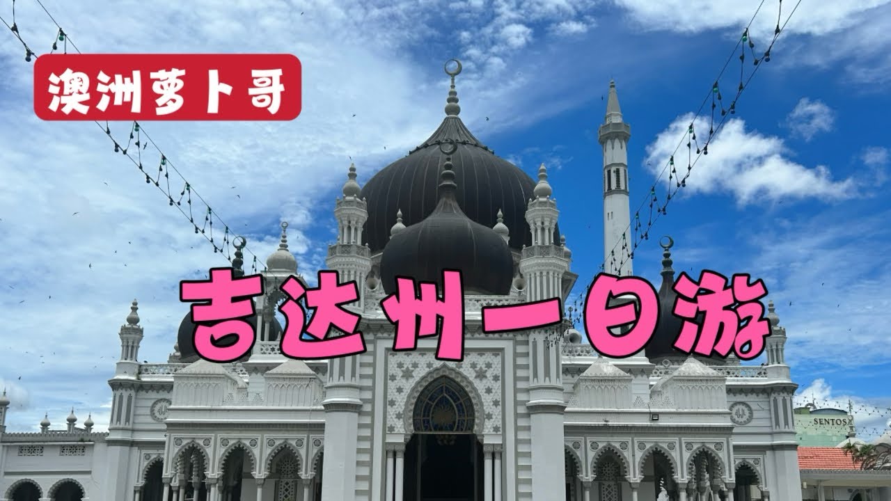 新马泰60天自驾游（29）吉达州一日游