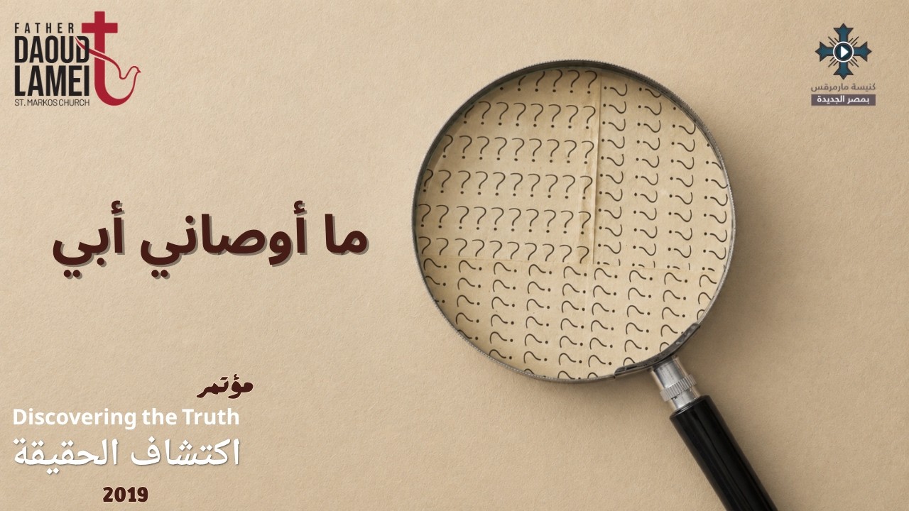 ما أوصاني أبي - عظة (5) مؤتمر اكتشاف الحقيقة - مايو 2019 - أبونا داود لمعى