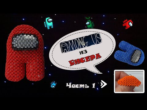 AMONG US из бисера. Часть 1. Амигуруми.