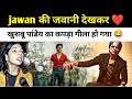 Jawan Ki Jawani Dekhkar Khushbu Pandey Ka Kapda Gila Ho Gya SRK ️