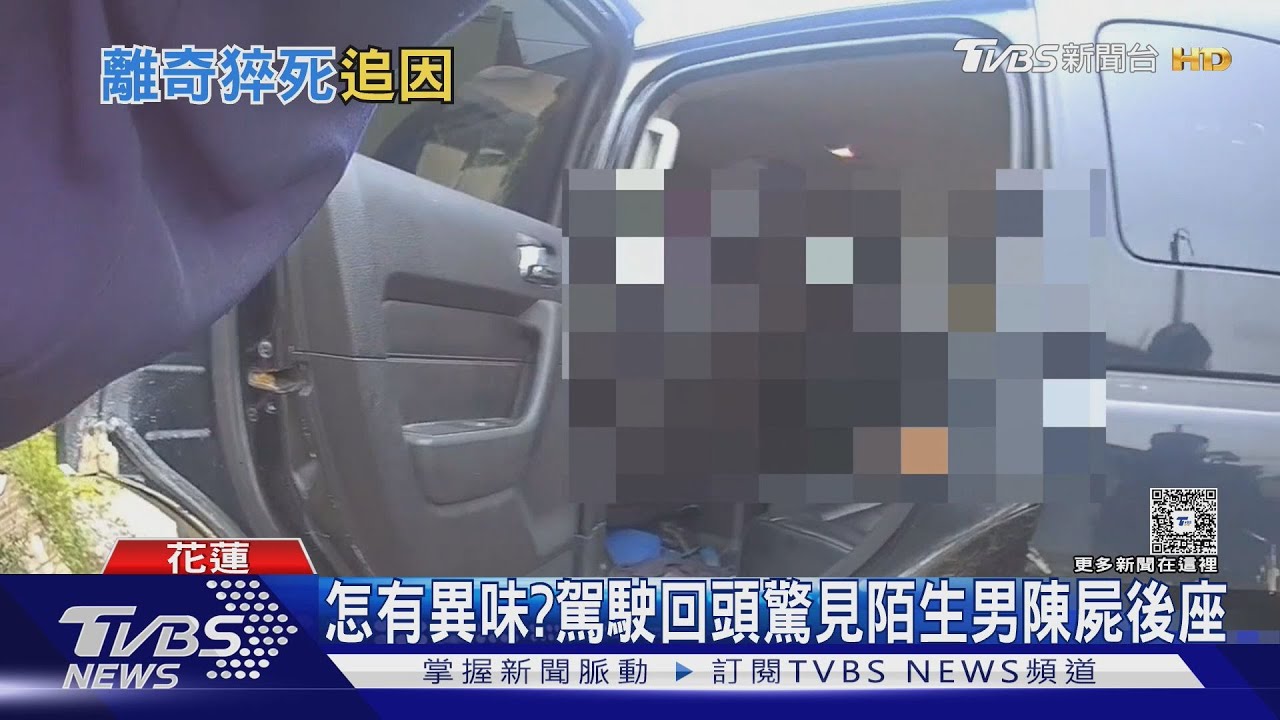嚇死人！花蓮工廠吉普車飄異味　車主開車赫見陌生男陳屍後座