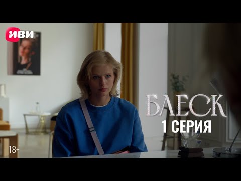 Сериал Блеск — Премьера